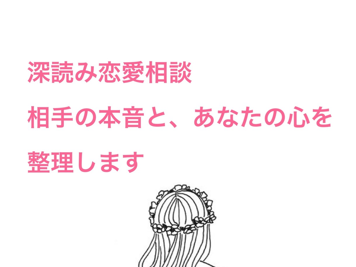 恋愛のお悩みを深く丁寧に読み解きます 心の奥まで、あなたが本当に幸せになれるように考えましょう。 イメージ1