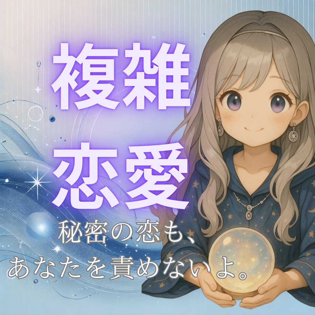 複雑恋愛｜あの人の本音を優しく占います 許されない恋でも、あなたを責めません。 イメージ1