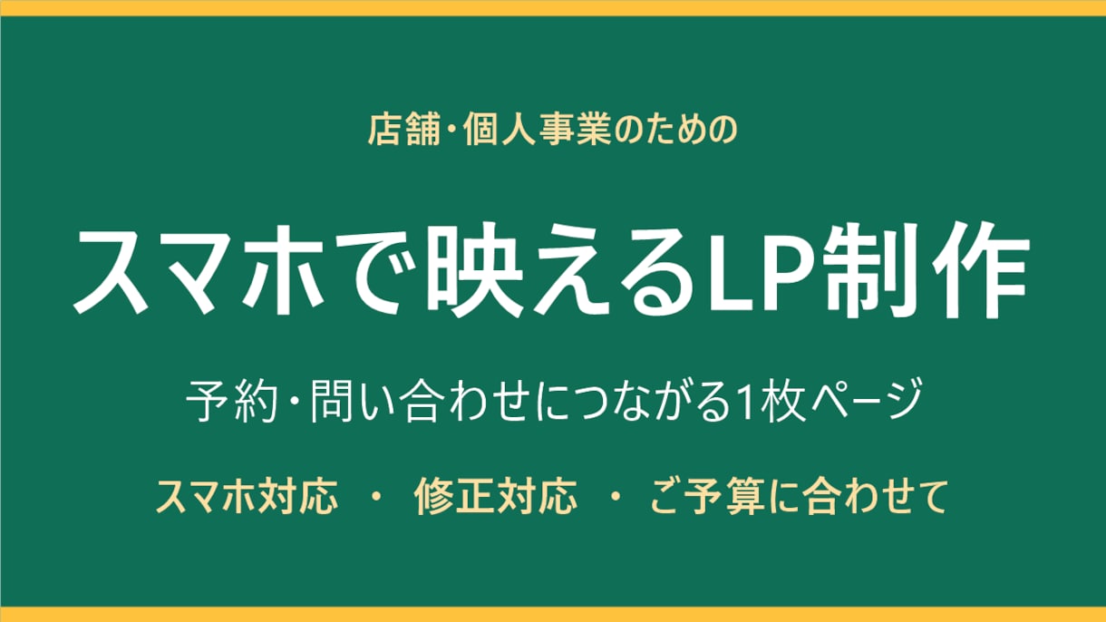 スマホ対応のLP・1枚ページを制作します 予約・問い合わせにつながる1枚ページを、ていねいに制作 イメージ1