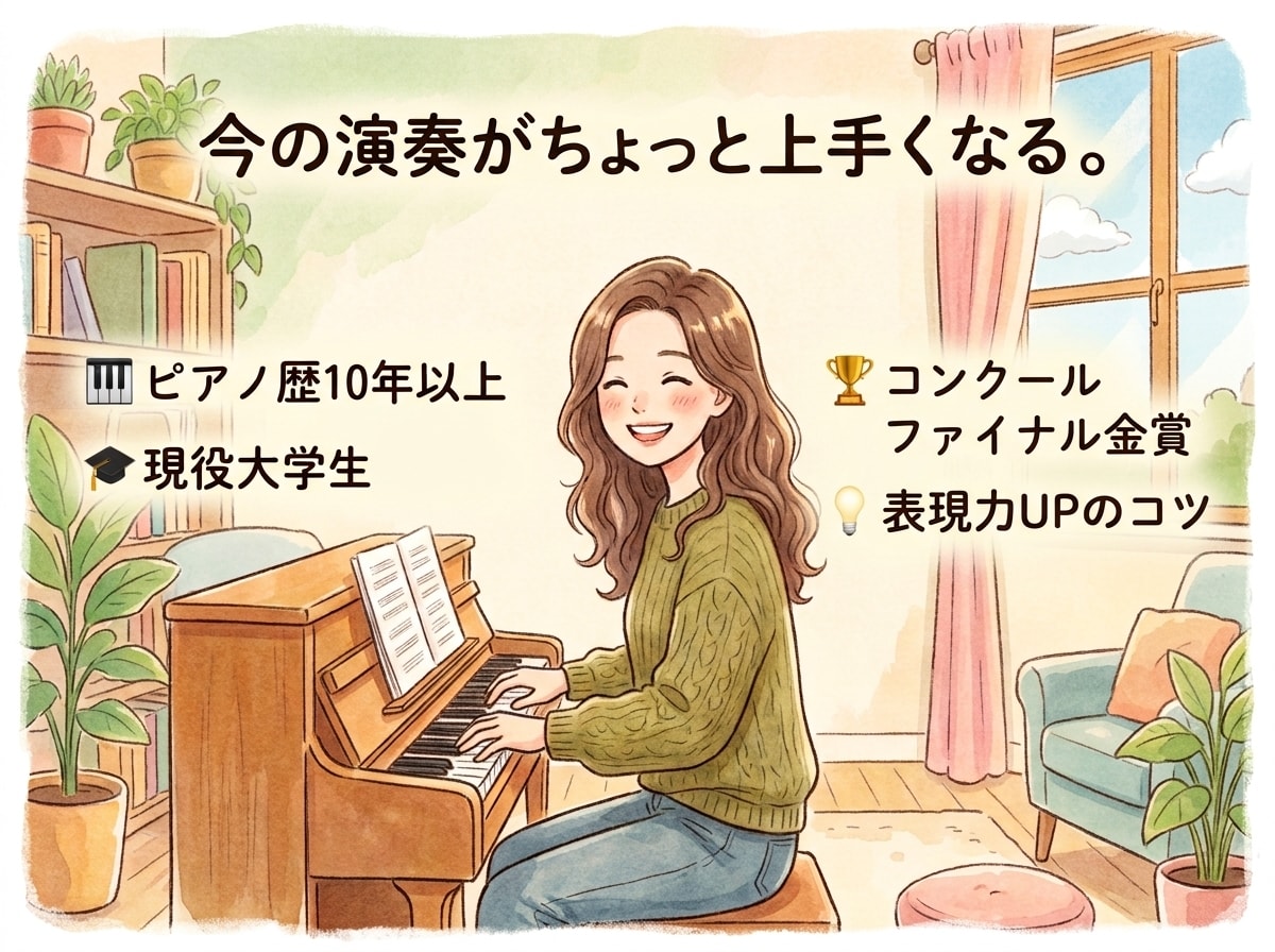 大人初心者〜中級者限定！ピアノの表現力UPさせます 弾けているのに素人っぽい…から卒業！表現力オンラインレッスン イメージ1
