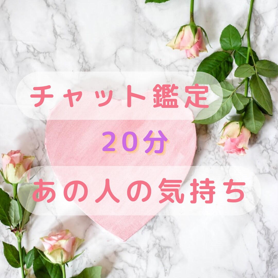 チャット占い〜20分〜お相手のお気持ち他鑑定します 気になるあの人の気持ちを知りたい方！片思い・復縁・複雑愛　他 イメージ1