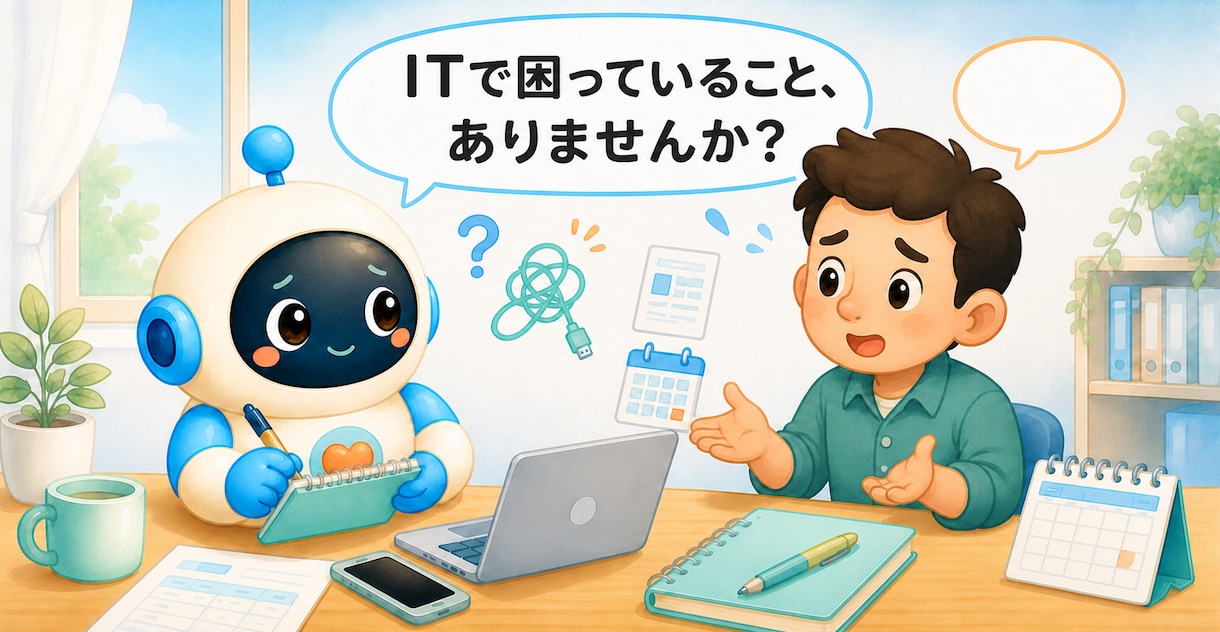 個人事業主向け｜IT・業務改善の相談に乗ります パソコンや業務の困りごとを一緒に整理します イメージ1