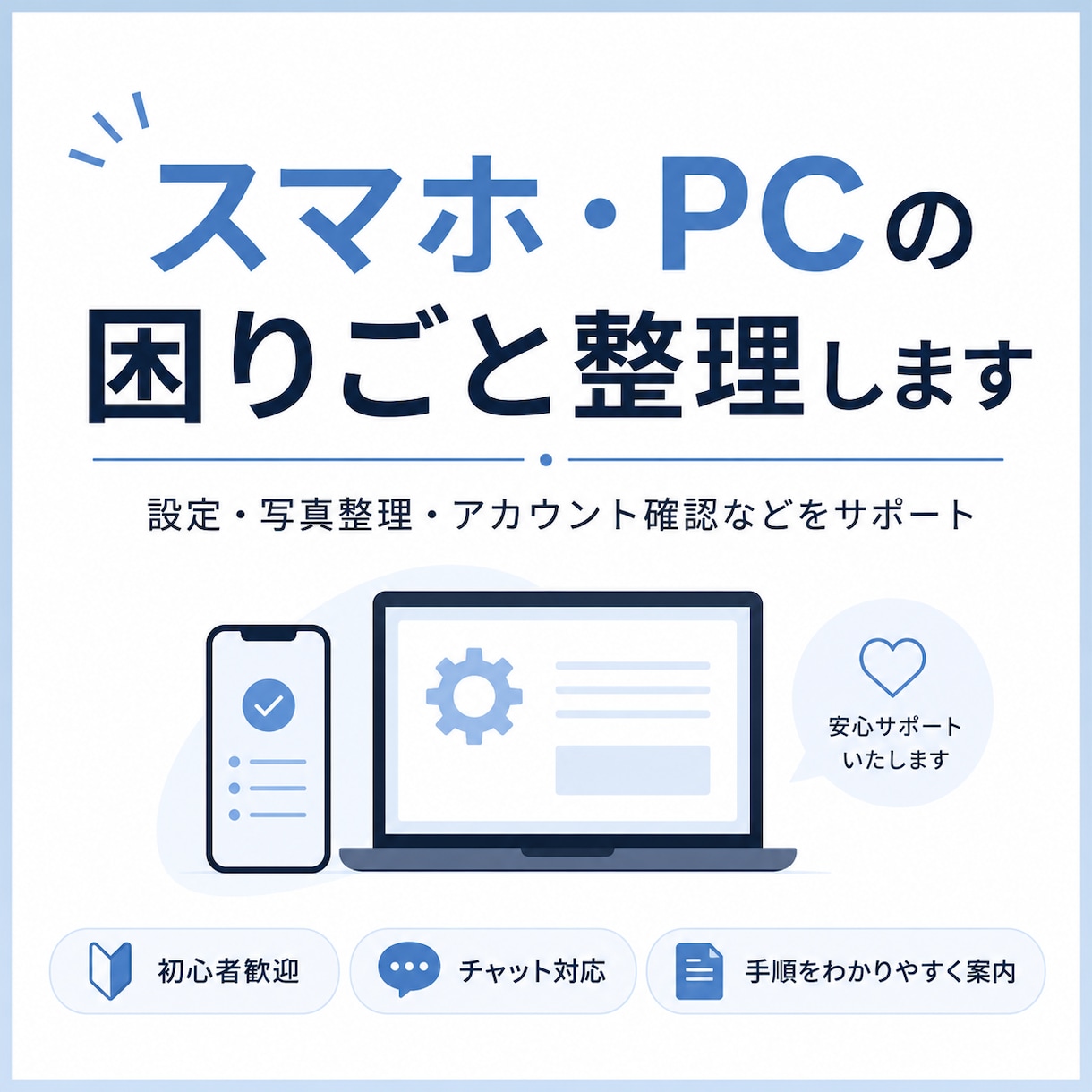 スマホ・PCの困りごとを整理します 設定・写真整理などの手順をわかりやすく案内します イメージ1