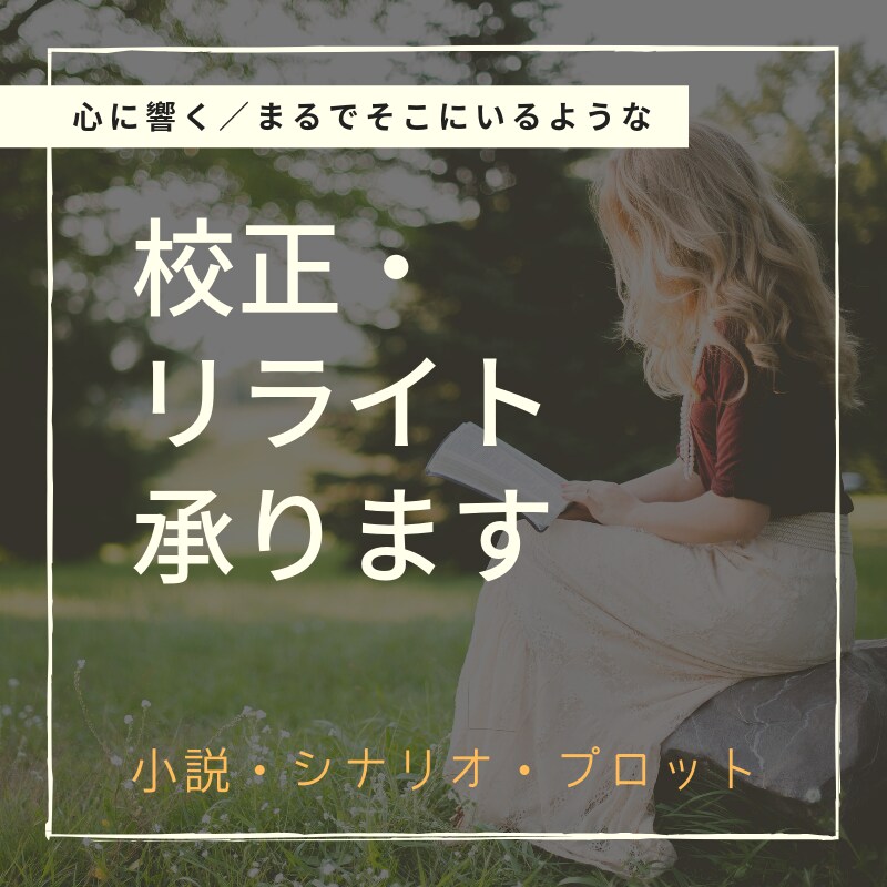 心に響く文に校正・リライトさせていただきます 書きたい物は決まっているが、表現に悩んでいる方に。 イメージ1