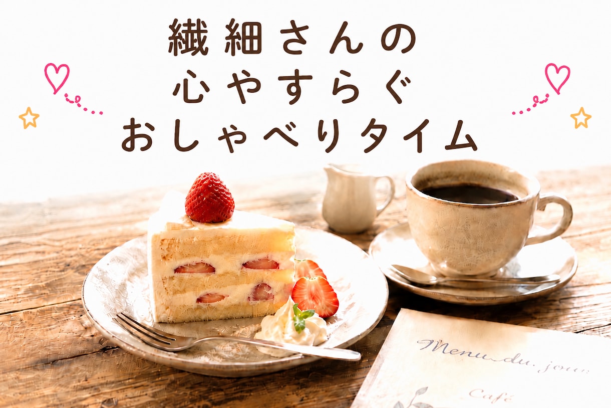 ホッと一息♡心が整う優しい時間☆をお届けします 繊細さんならではの感性で寄り添います＊安心してお話下さい＊ イメージ1