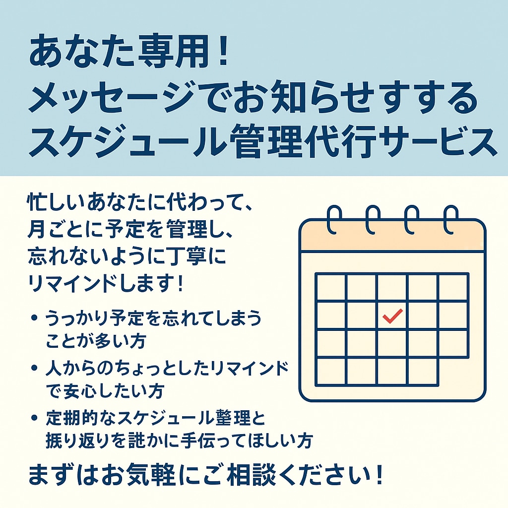 あなたの専属秘書になります！スケジュール管理します あなたの予定を秘書感覚でサポート！寂しさ解消にもピッタリ イメージ2