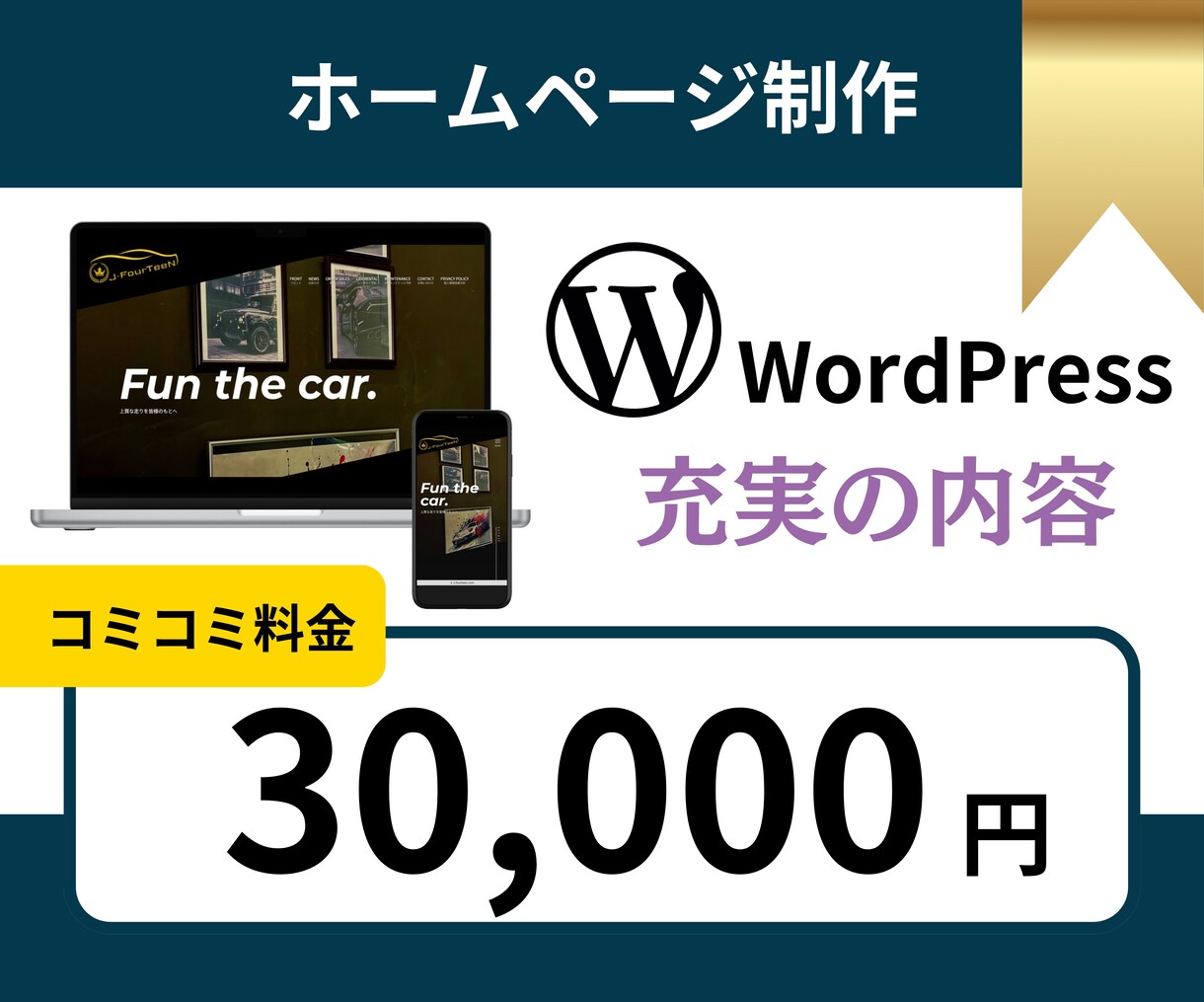 ワードプレスでホームページ（HP）を作成します 5ページ・スマホ対応・高品質・SEO対策済み・安い イメージ1