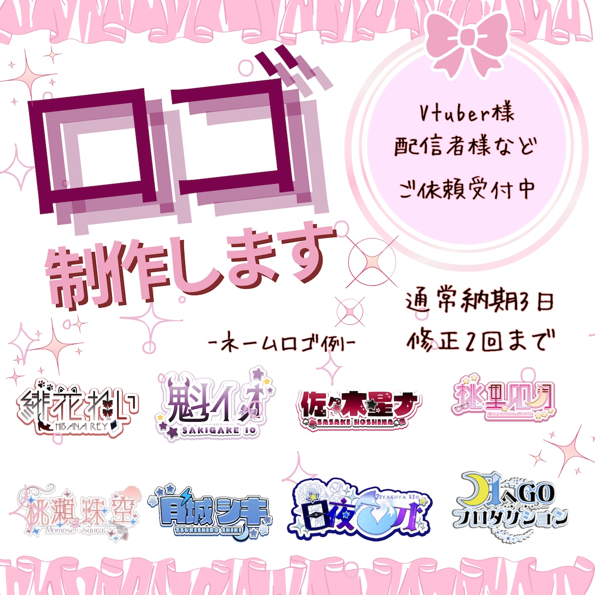 ネームロゴ・企画ロゴを制作します VTuber・配信者向け ネームロゴ・企画ロゴを制作します！ イメージ1