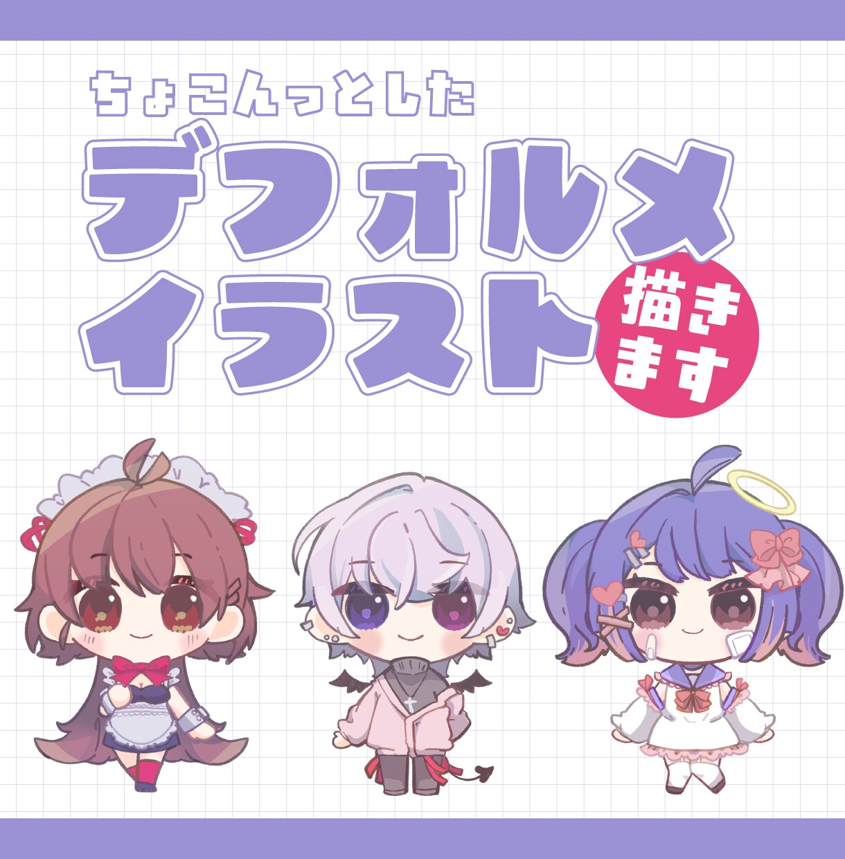 ちょこんっとしたデフォルメイラスト描きます 【限定5名まで特別価格】SNSや配信のサムネ・アイコンに！ イメージ1