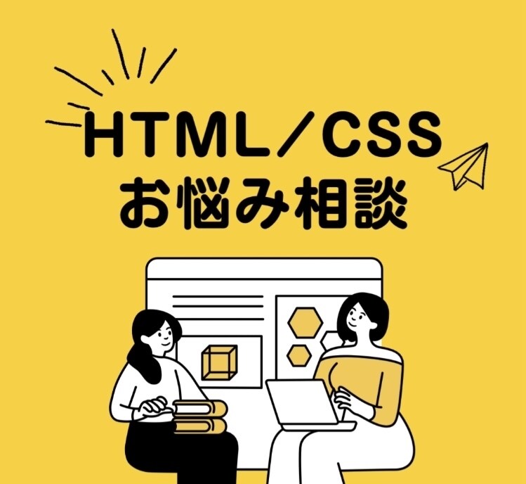 HTML/CSSでわからないことを相談できます つまずいているところを気軽に相談できるサービスです。 イメージ1