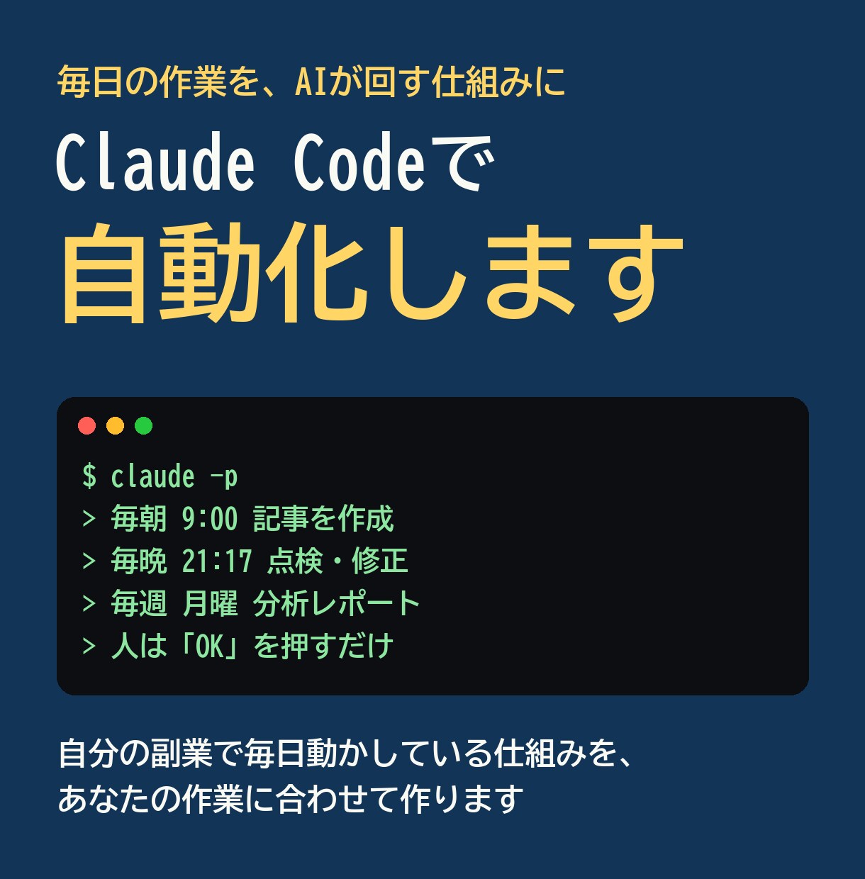 Claude Codeで毎日の作業を自動化します 現役エンジニアが作ります｜10月は先着3名まで特別価格 イメージ1