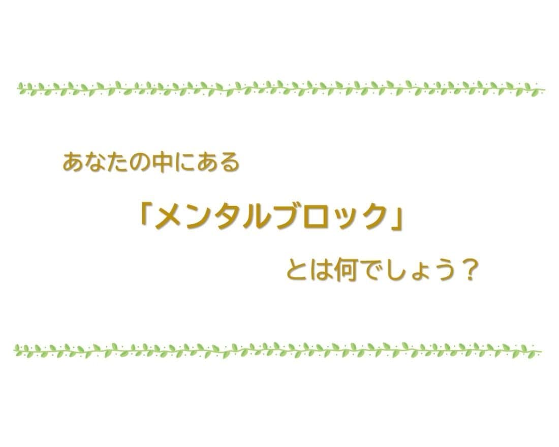 メンタルブロック解除のワークをします 「何があなたの行動を止めるのか？」気づきと手放しのワーク イメージ2