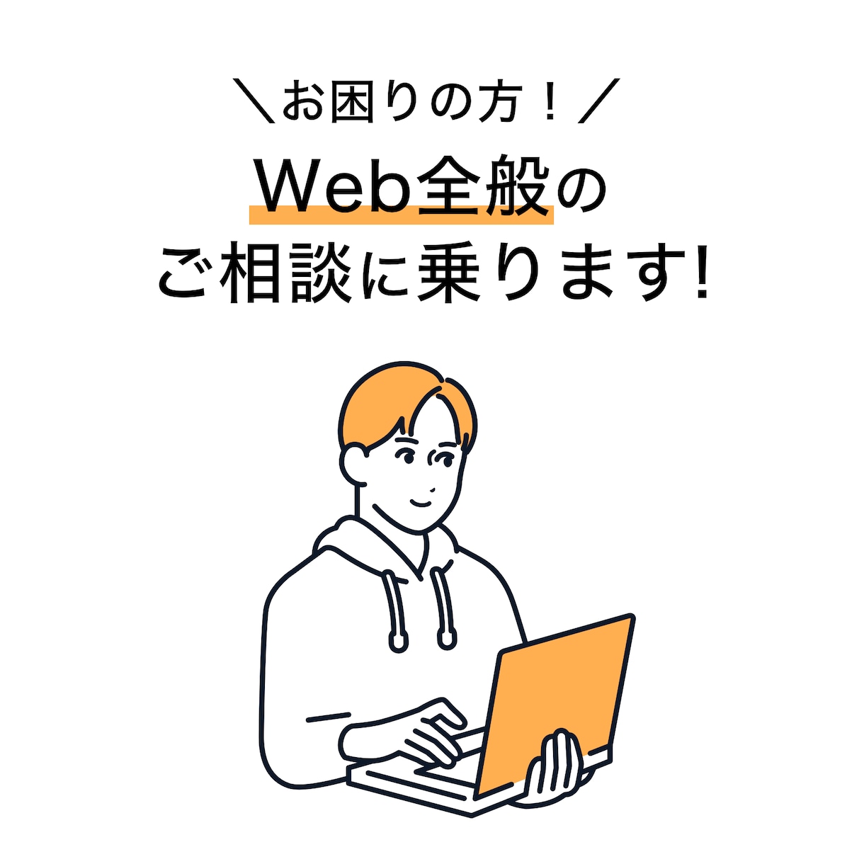 お困りの方！Web全般のご相談に乗ります Webに関するお困り事をチャットサポートします！ イメージ1