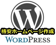 格安でホームページ作成！（WordPress）ます WrdPressでお店や会社のホームページを作りませんか？ イメージ1