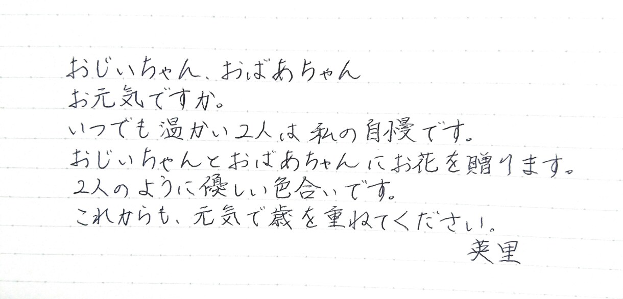 手紙 はがき等(1文字2円〜)代筆いたします 字を書くことが苦手、手書きをする時間が無いあなたへ イメージ1