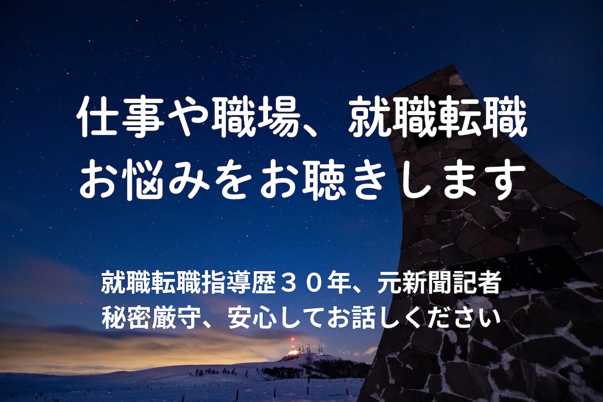 仕事や職場、人間関係、就職転職の悩みをお聴きします 元新聞記者､採用経験有、就職転職指導歴３１年｡秘密厳守します イメージ1
