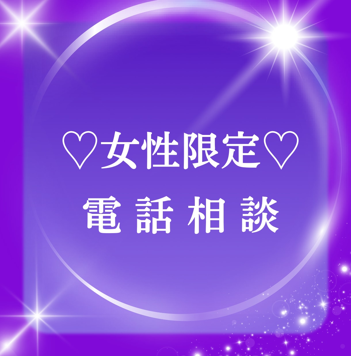 モヤモヤした気持ちを聞き、心と魂の声を読み解きます 仕事・人間関係・夫婦・家族の悩み｜ただ話したいだけでも大丈夫 イメージ1