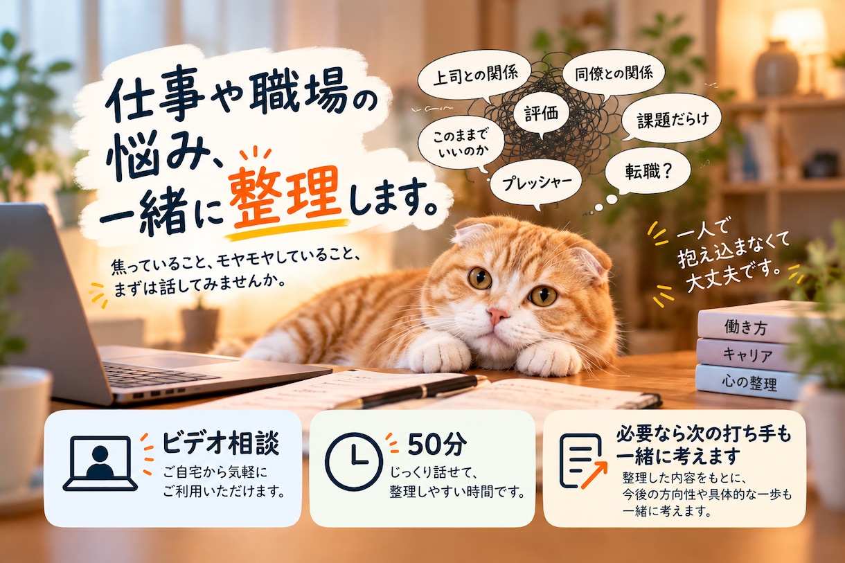 仕事の悩み、一緒に整理します 話を聞き、必要なら次の打ち手も一緒に考えます イメージ1