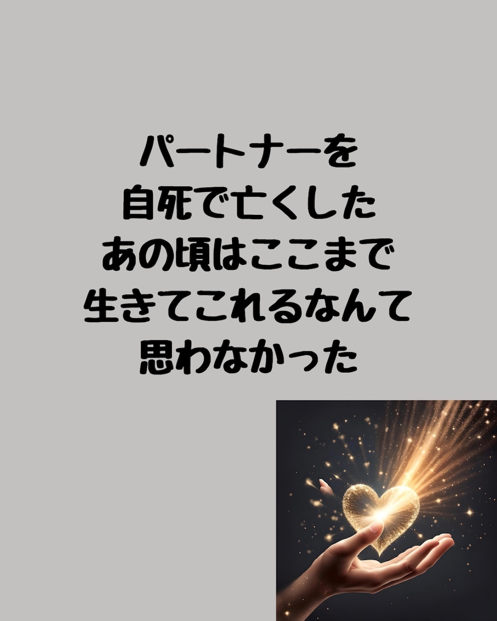 自死遺族 何で？どうして？あれからずっと悩んでます どうして…答えはみつからない気持ちに、癒しのヒーリング付き イメージ2