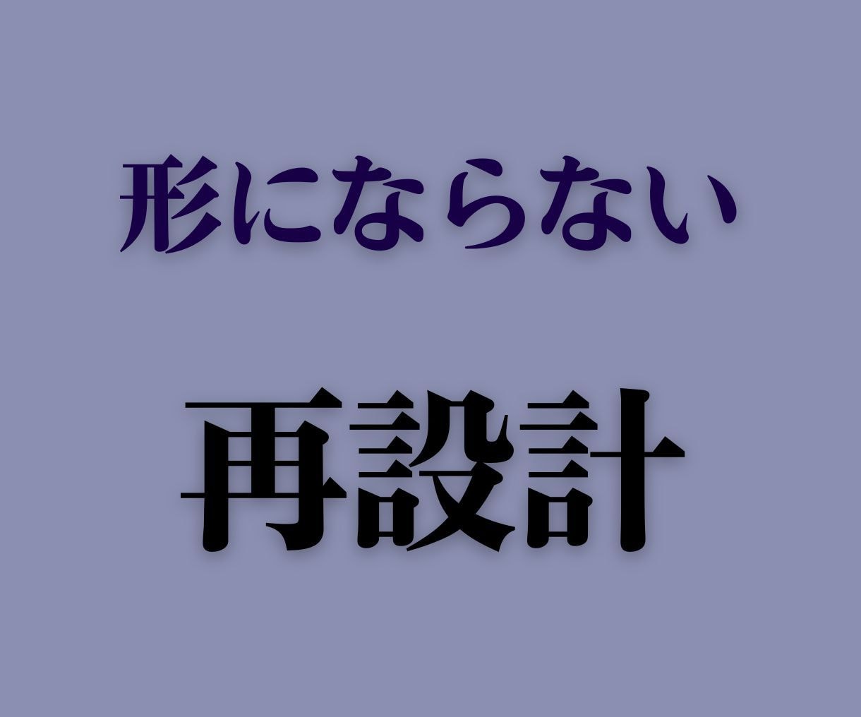 方向性はあるのに形にならないものを再設計します 形にならない理由を、構造から見つけます。 イメージ1