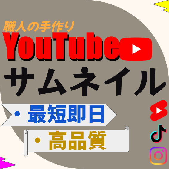 動画に合ったサムネイル作成します 最短即日で激安！シンプルでわかりやすい！！ イメージ1