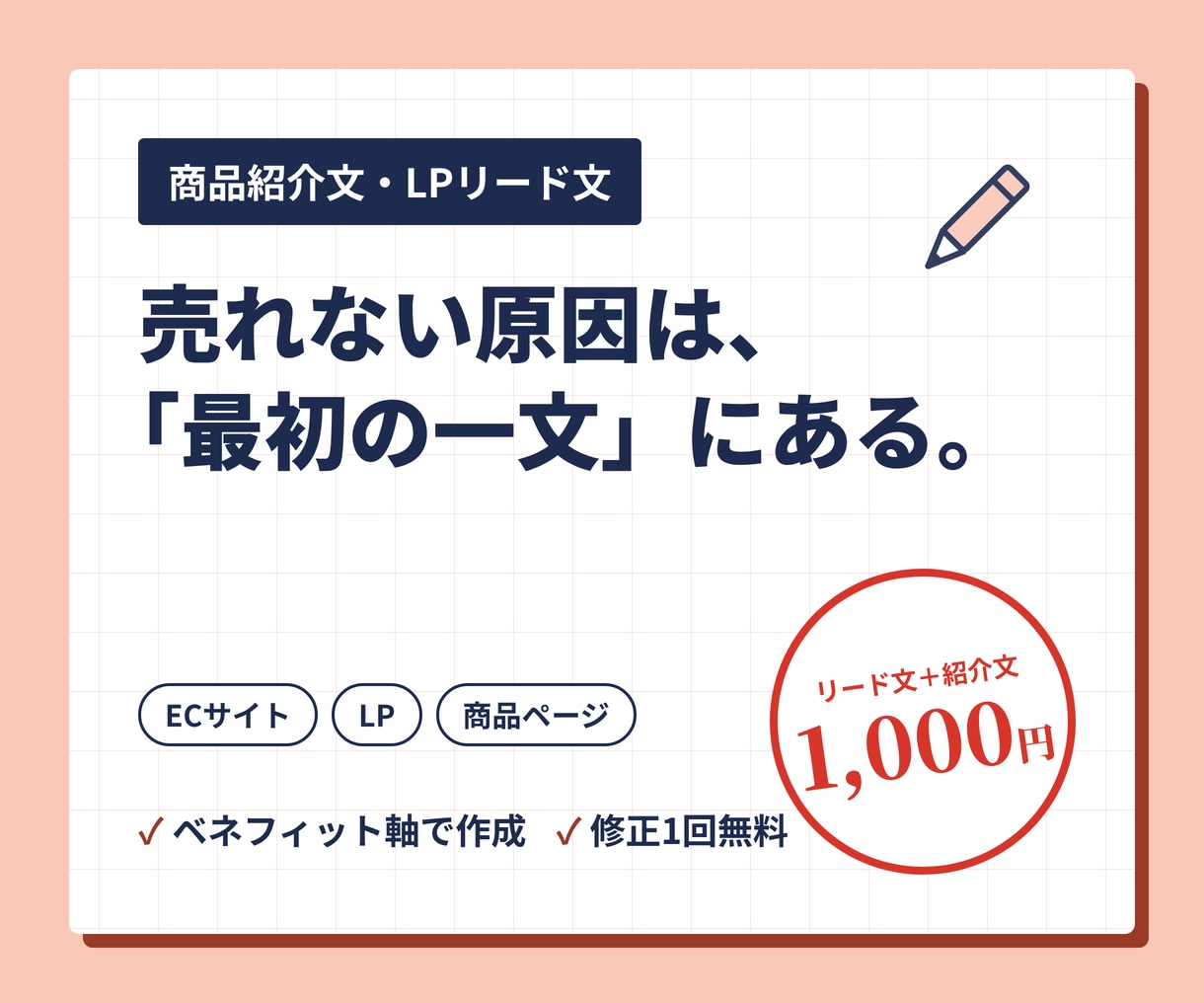 読まれる商品紹介文・LPリード文を作成します 売れない原因は、「最初の一文」にある。 イメージ1