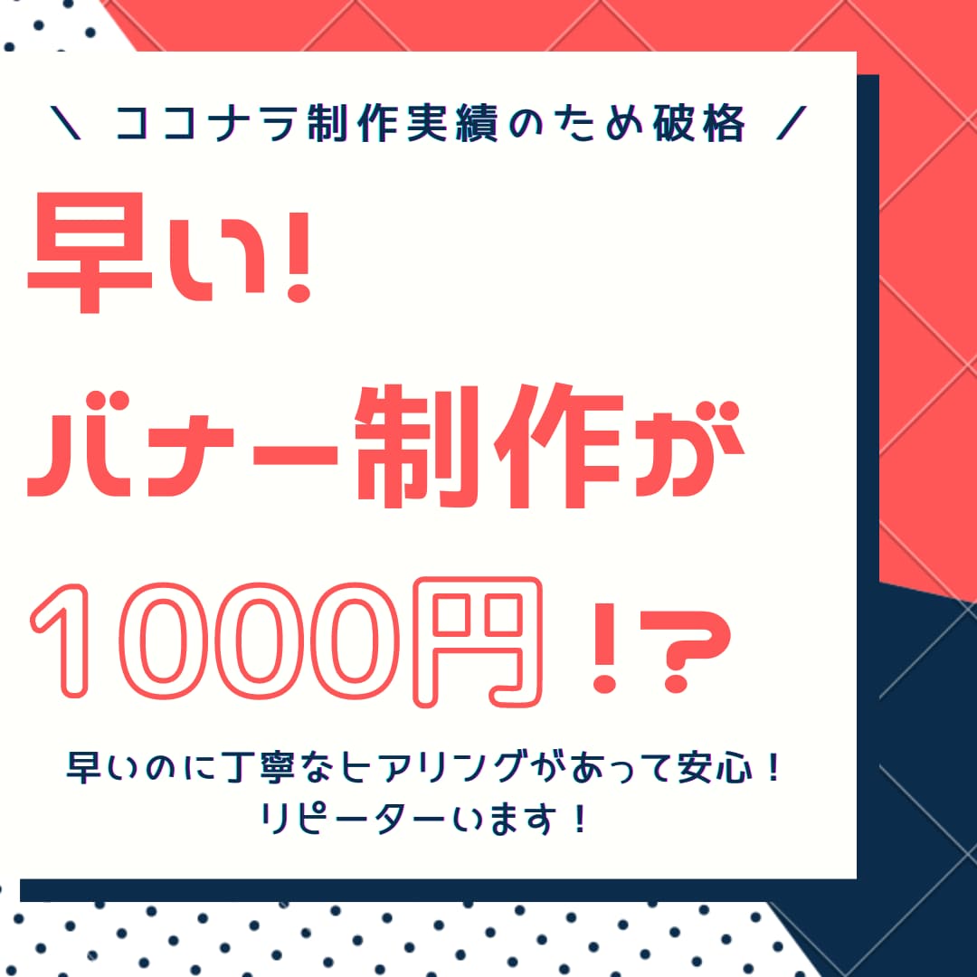 1000円でバナー画像を制作します 最速即日納品！丁寧なヒアリングで安心！ イメージ1