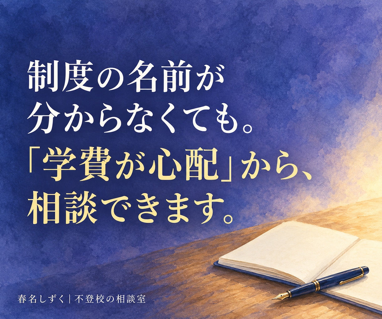 ひとり親家庭の大学進学・奨学金相談にのります 母子家庭・父子家庭の学費と給付型奨学金。不登校の子の進路相談 イメージ10