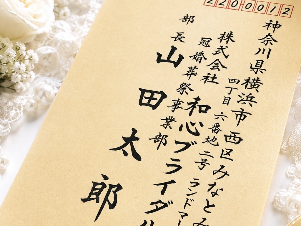 封筒の宛名書き｜筆耕士が毛筆の美文字で代筆します ビジネス封筒・案内状・挨拶状の宛名を1枚¥1,500〜手書き イメージ1