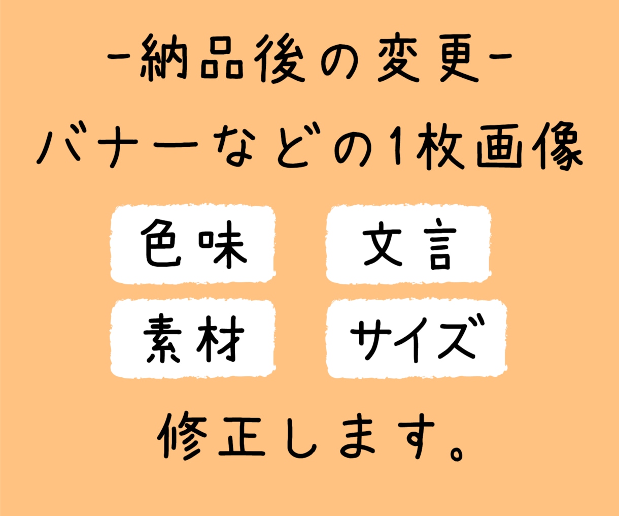 過去購入者様のみ★納品後の画像を修正します ●アフターフォロー●納品後のバナー等の画像を修正します イメージ1