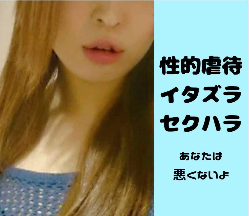 セクハラやイタズラ虐待をされた貴方、お話を聞きます 周りがどう言おうと辛い思いをしたなら、貴方は【被害者】です イメージ1