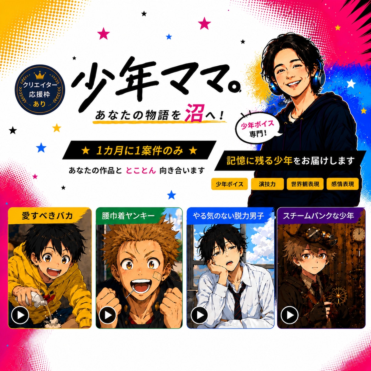 作品を沼らせる記憶に残る少年演じます 月一作品限定！あなたの物語と、とことん向き合います！ イメージ1
