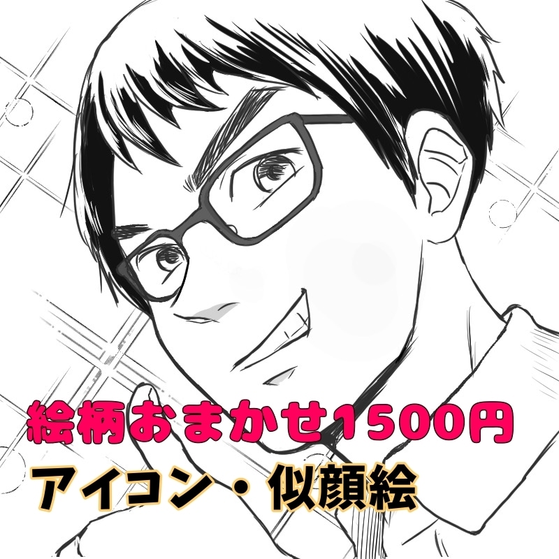 アイコン・似顔絵描きます 先着5名様限定！絵柄おまかせ1500円♪ イメージ1