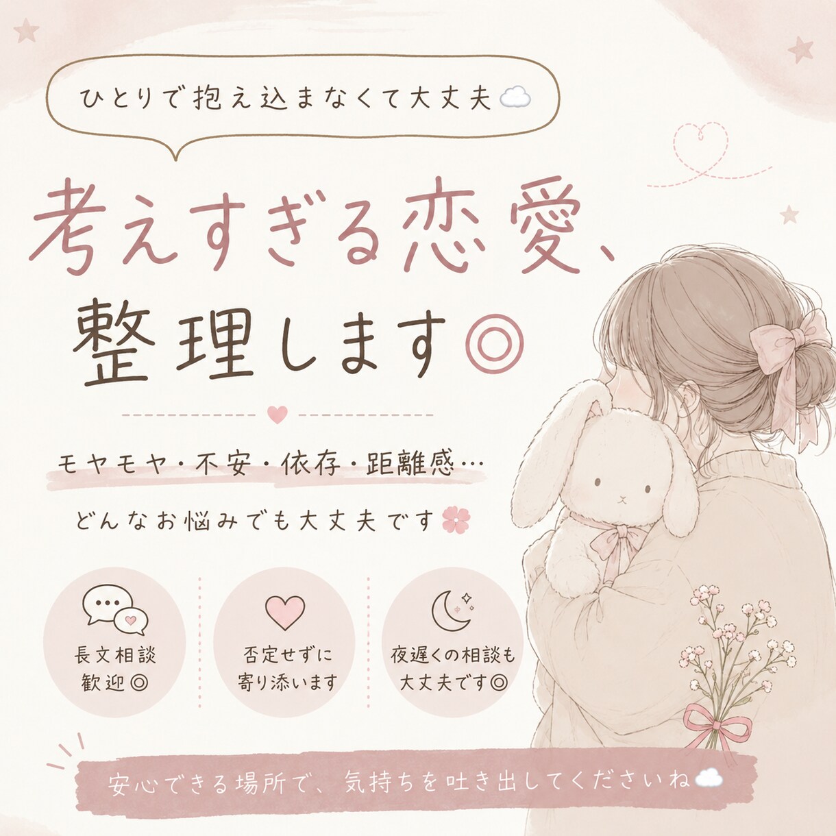 恋愛のモヤモヤ、長文で整理します 不安になりやすい恋愛の相談、聞きます イメージ1