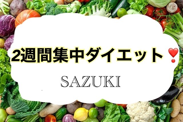2週間集中ダイエットの食事指導をします リバウンドしたくない方必見！！ イメージ1