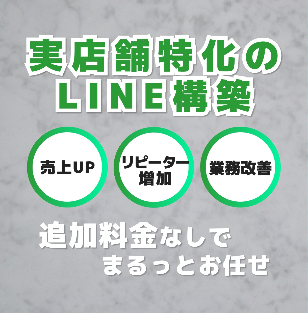 LINE構築いたします 構築だけに留まらずご自身で運用できるようにサポート！ イメージ1