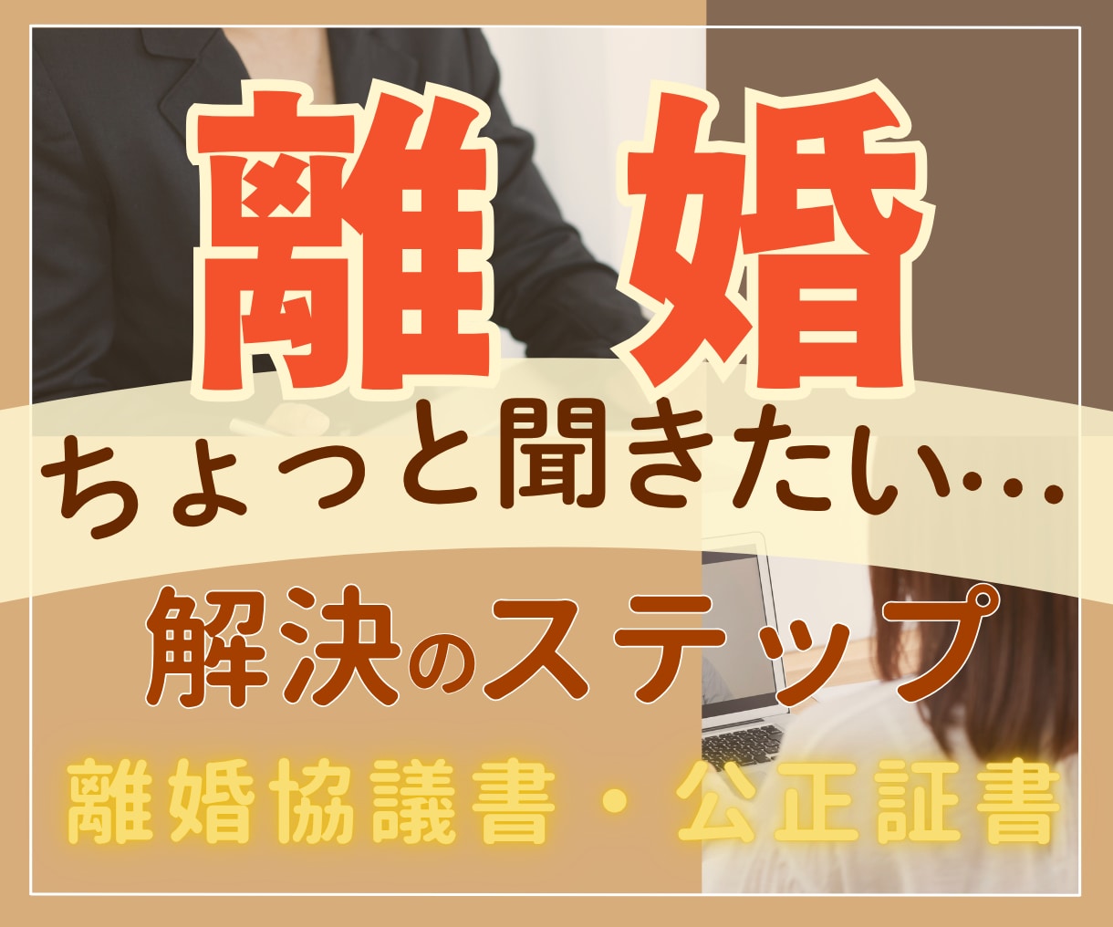 熟年離婚の相談◆「ちょっと聞きたい！」に答えます ☘お気持の整理から離婚協議書/公正証書作成◆解決へのステップ イメージ3