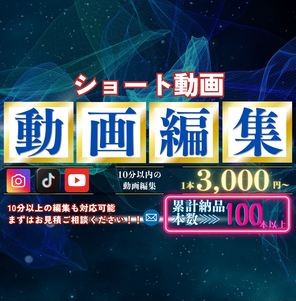 ショート動画編集承ります 【編集本数100本以上】理想の動画を納品します イメージ1