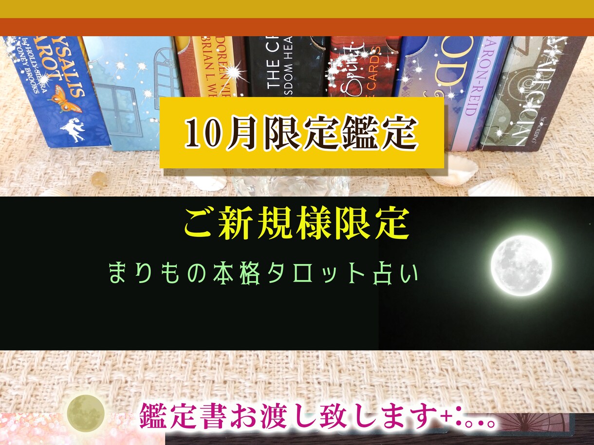 ご新規様限定！24時間以内に鑑定書お渡し致します 10月限定☆お相手様のお気持ちを占います イメージ1