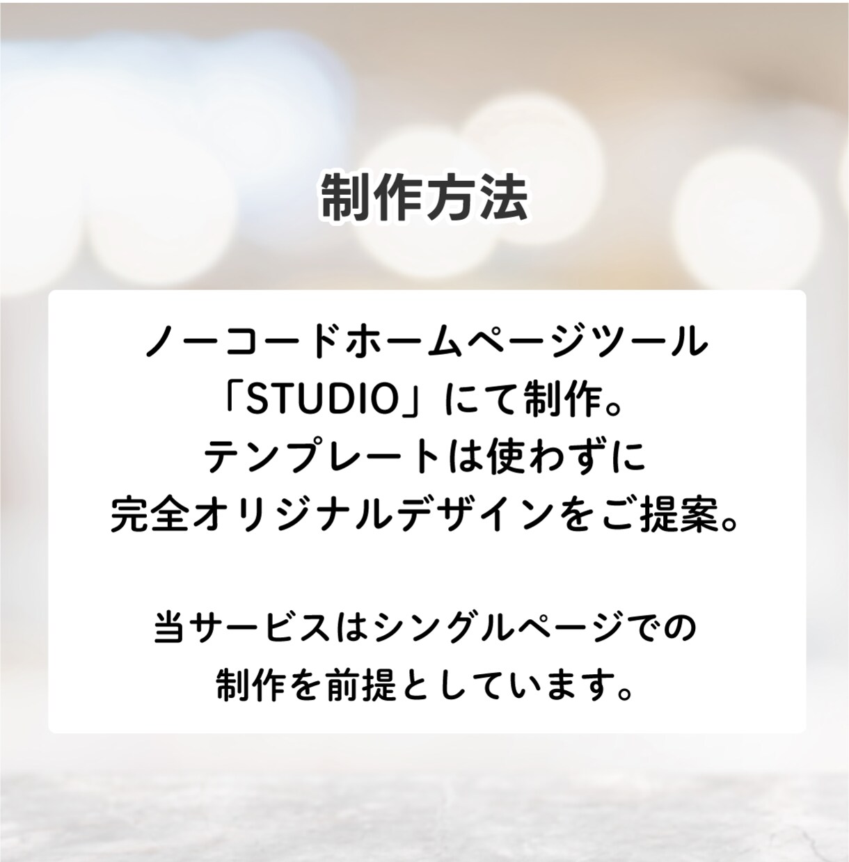 STUDIOで高品質なシングルホームページ作ります 個人事業主・中小企業様、起業・開業、すぐにサイトが欲しい方へ イメージ3