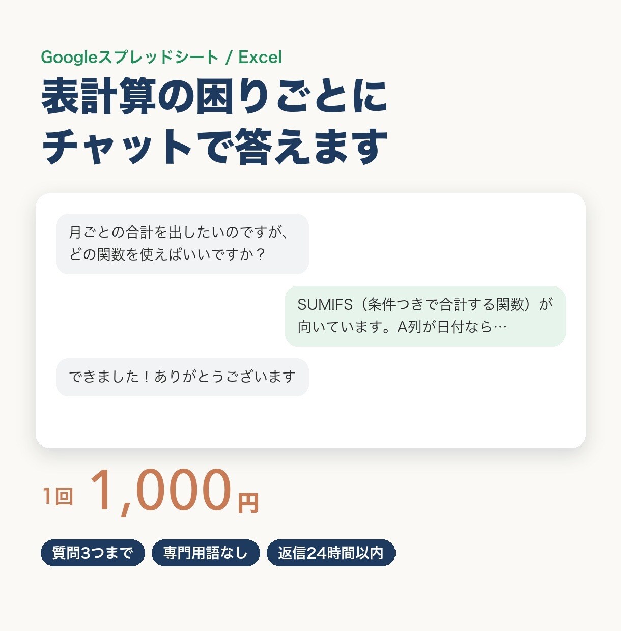 Excel・スプシの使い方をチャットで教えます 関数・エラー・集計の疑問を3つまで。専門用語なし イメージ1