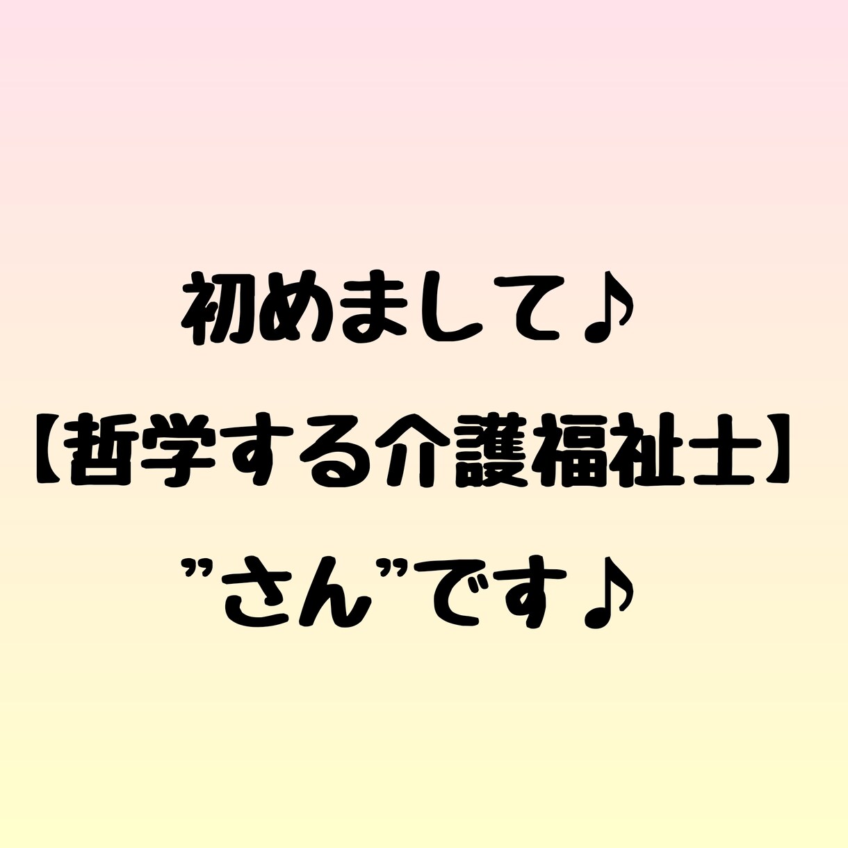 哲学する介護福祉士が、チャットでも応援します 急に電話なんて…勇気がいりますよね…チャットから初めまして♪ イメージ2
