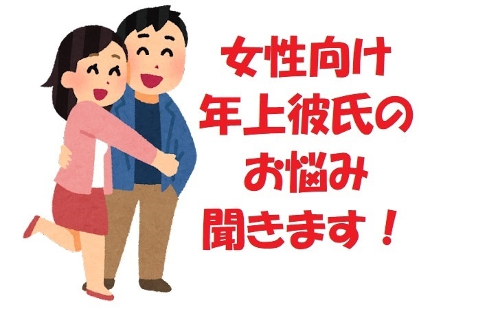 女性向け 年の差カップルの恋愛相談承ります 年上彼氏のことで悩んでる、モヤモヤする。お話ください。 イメージ1