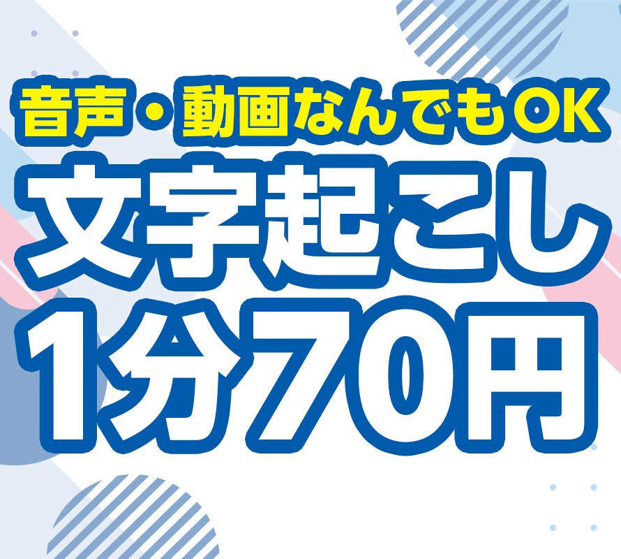 1分70円〜 動画・音声データの文字起こします 土日祝日お急ぎ対応！複数本の文字起こしも同時にOK！ イメージ1