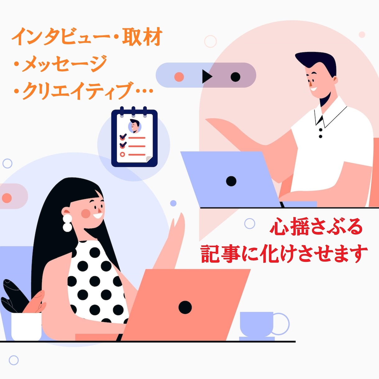 そのメッセージ、情熱を余さず伝える記事に仕上げます 取材からの対応も相談可能。言葉に込められた思いを大切に。 イメージ1