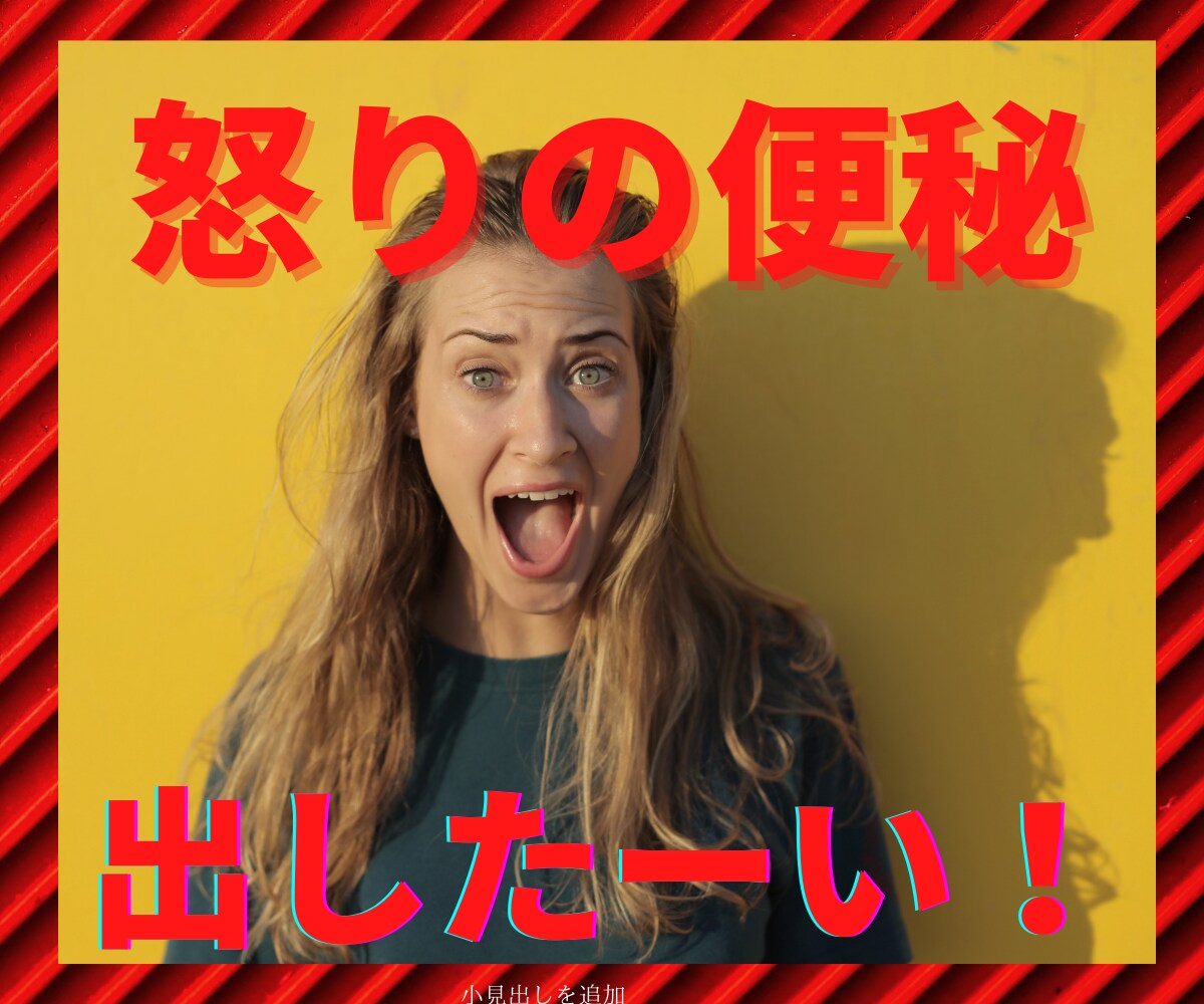 怒りの便秘出します ／ たまってるー！ツライ！ その思い、出いしちゃいましょう♡ イメージ1