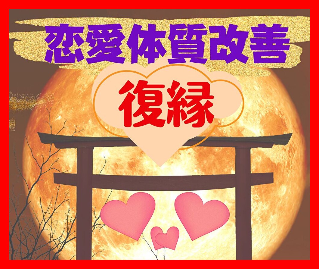 電話・恋占い◆忘れられない・あの人と「復縁」します 恋愛体質を改善して、今よりも本気でもっと幸せになりませんか？ イメージ1