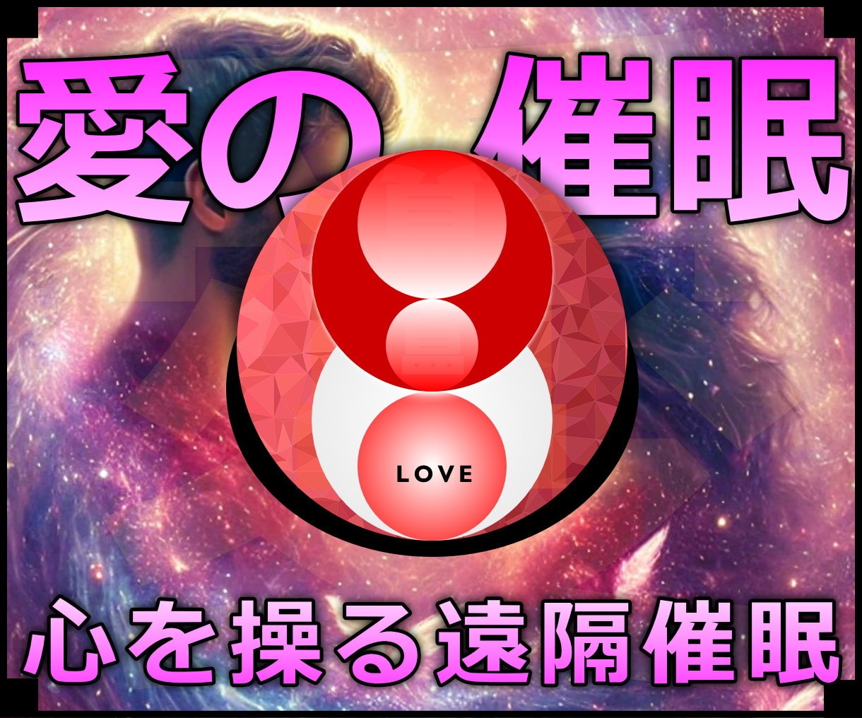 愛の催眠★遠隔催眠で相手の気持ちを操作します 実績8600施術のオムニア・アクティベーションで恋愛成功 イメージ1
