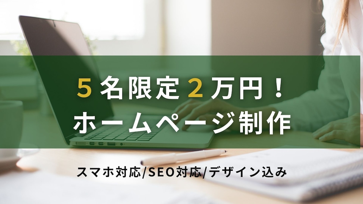 初回5名2万円！小規模店舗向けHP制作します 美容室オーナーが丁寧対応！小規模店舗の集客HPを格安で イメージ1