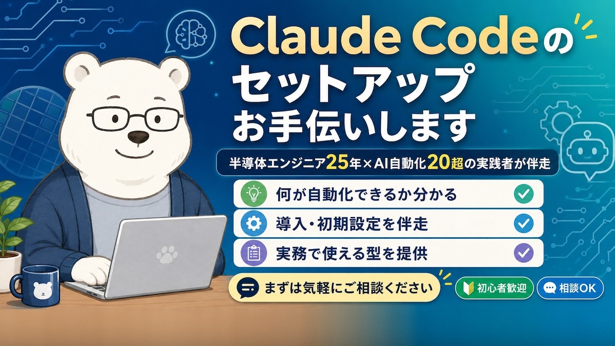 Claude Codeのセットアップお手伝いします 半導体エンジニア25年×AI自動化20超の実践者が伴走 イメージ1